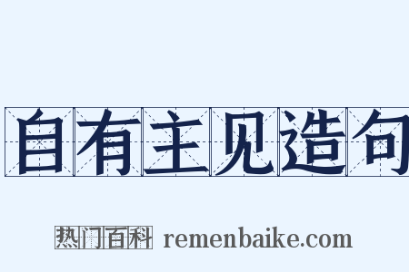 自有主见造句是什么意思的图片